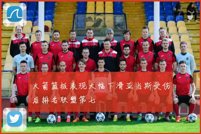 火箭篮板表现大幅下滑亚当斯受伤后排名联盟第七