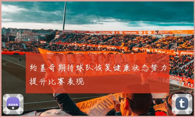 约基奇期待球队恢复健康状态努力提升比赛表现