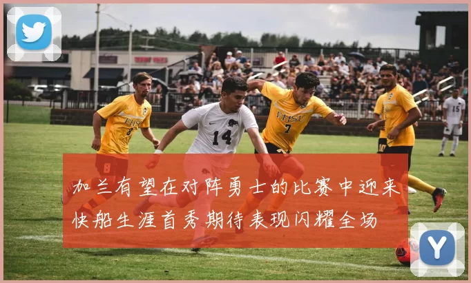 加兰有望在对阵勇士的比赛中迎来快船生涯首秀期待表现闪耀全场