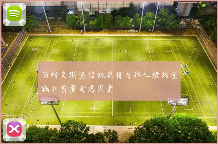 马特乌斯坚信凯恩将与拜仁续约金钱非首要考虑因素