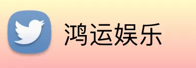 鸿运娱乐 Logo